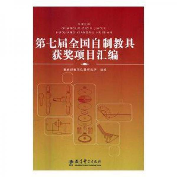 第七屆全國自制教具獲獎項目匯編