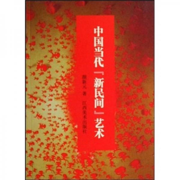 中國(guó)當(dāng)代“新民間”藝術(shù)