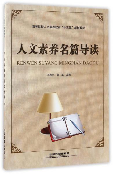 人文素養(yǎng)名篇導讀/高等院校人文素養(yǎng)教育“十三五”規(guī)劃教材