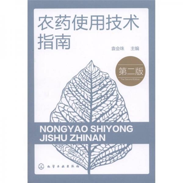 農(nóng)藥使用技術(shù)指南（第2版）