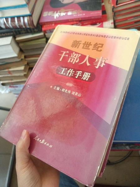 新世紀(jì)干部人事工作手冊(cè)