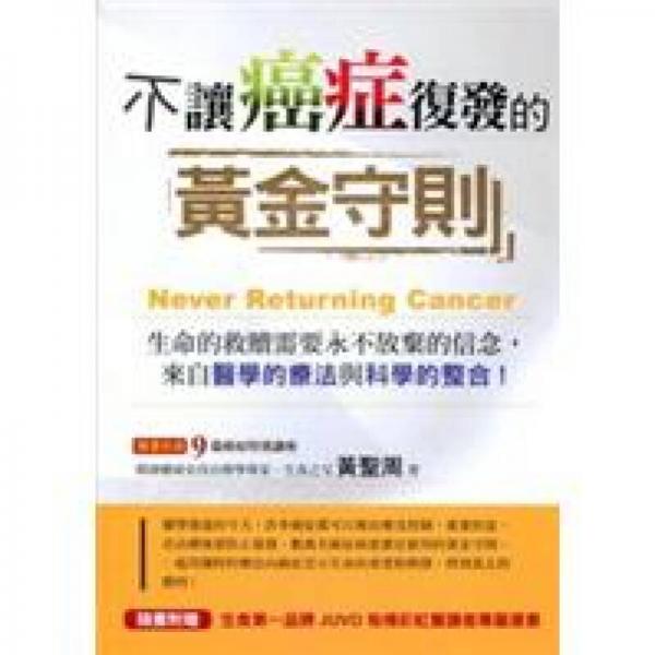 不讓癌癥復(fù)發(fā)的黃金守則