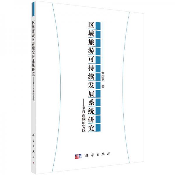 区域旅游可持续发展系统研究——来自西藏的实践