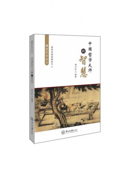 中國(guó)哲學(xué)大師的智慧