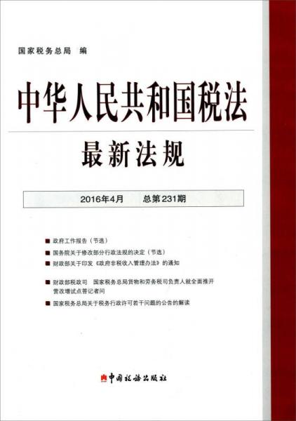 中华人民共和国税法最新法规（2016年4月 总第231期）