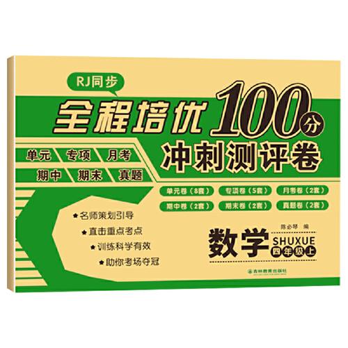 全程培優(yōu)100分沖刺測評卷 數(shù)學(xué)四年級上冊