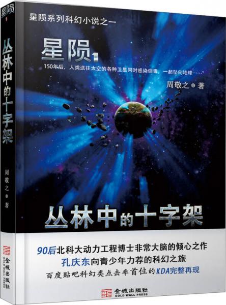 星隕：叢林中的十字架