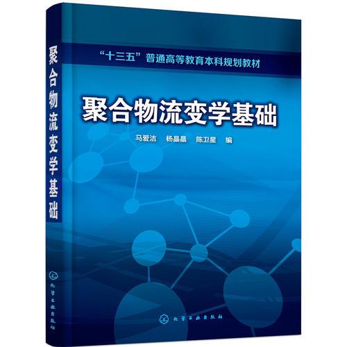 聚合物流變學(xué)基礎(chǔ)（馬愛潔）