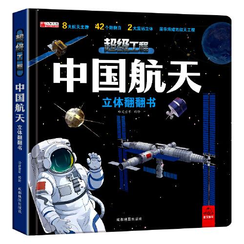 中国航天立体翻翻书