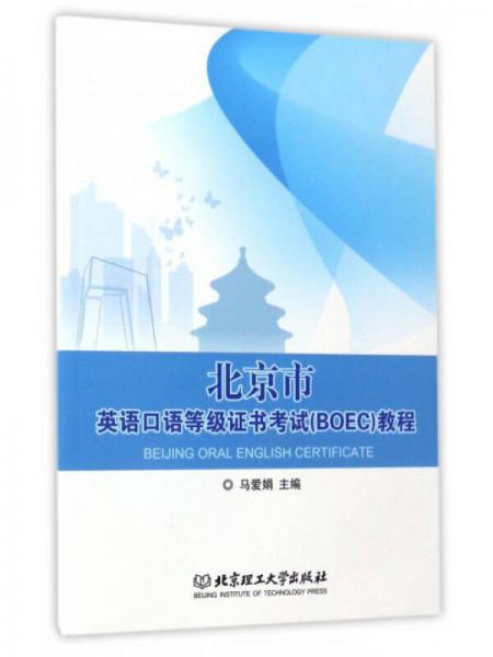 北京市英语口语等级证书考试（BOEC）教程