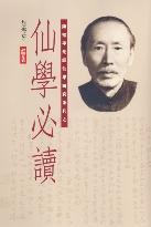 仙學(xué)必讀
