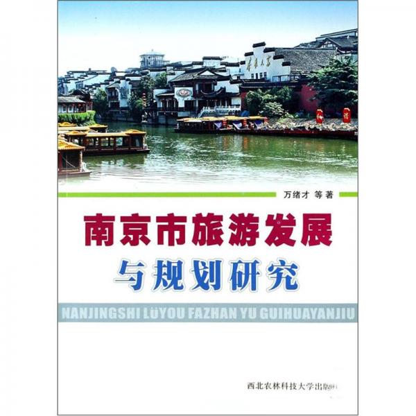 南京市旅游發(fā)展與規(guī)劃研究