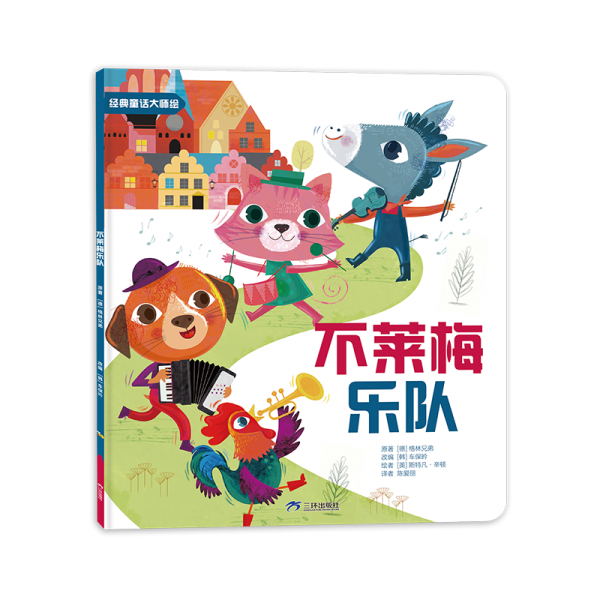 不莱梅乐队/经典童话大师绘