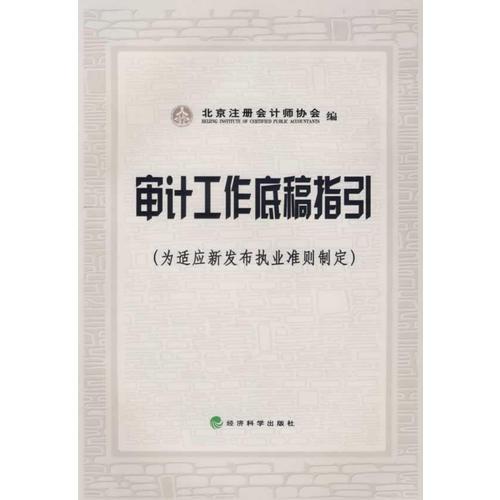 審計(jì)工作底稿指引（為適應(yīng)新發(fā)布執(zhí)業(yè)準(zhǔn)則制定）