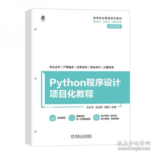 Python程序設(shè)計項目化教程