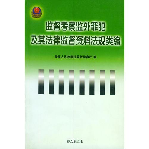 监督考察监外罪犯及其法律监督资料法规类编