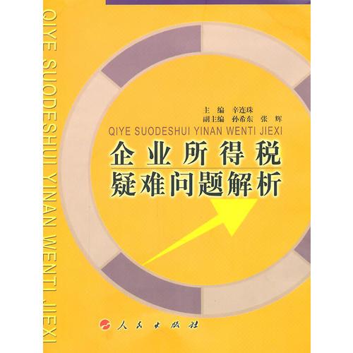 企業(yè)所得稅疑難問題解析