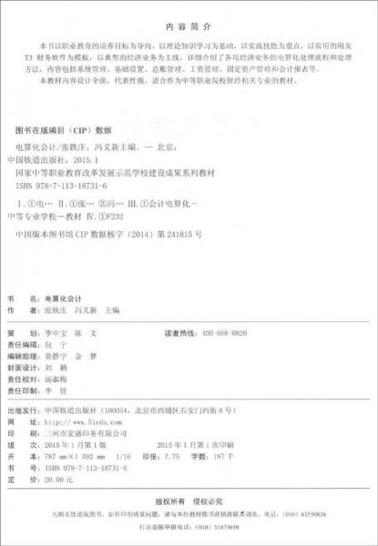 国家中等职业教育改革发展示范学校建设成果系列教材：电算化会计