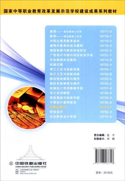 国家中等职业教育改革发展示范学校建设成果系列教材：电算化会计