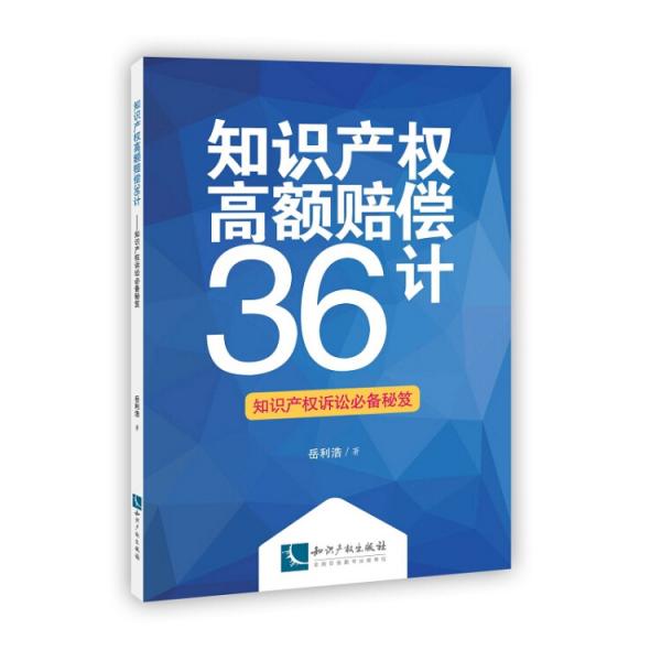 知识产权高额赔偿36计