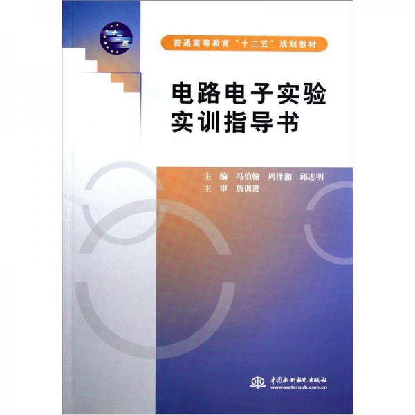 电路电子实验实训指导书