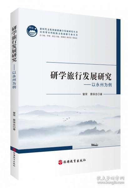 研学旅行发展研究——以永州为例