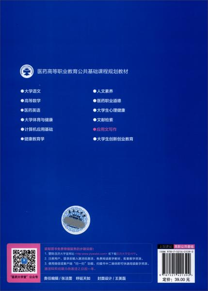 應(yīng)用文寫作（供醫(yī)藥類各專業(yè)使用）/醫(yī)藥高等職業(yè)教育公共基礎(chǔ)課程規(guī)劃教材