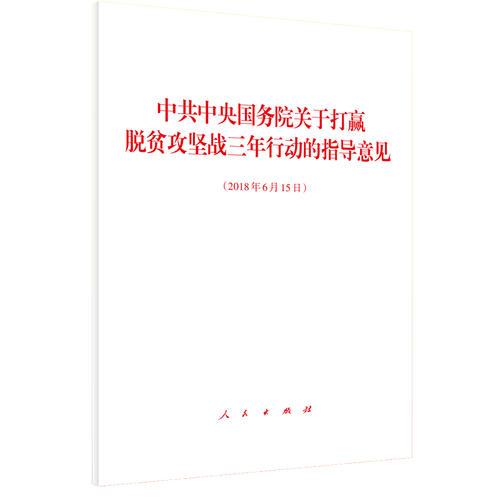 中共中央 国务院关于打赢脱贫攻坚战三年行动的指导意见