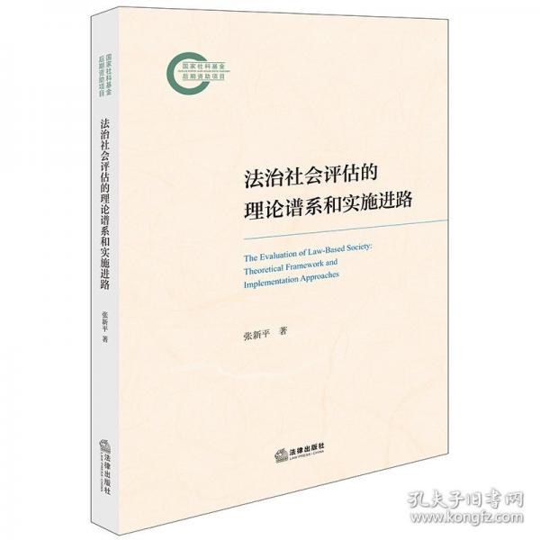 法治社会评估的理论谱系和实路