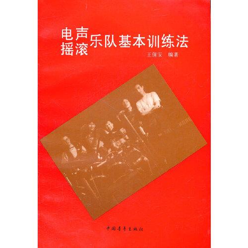 電聲搖滾樂隊基本訓練法