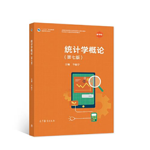 統(tǒng)計學(xué)概論（第七版）