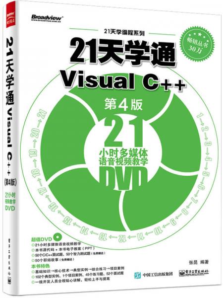 21天学通Visual C++（第4版）