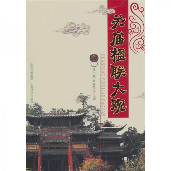 關廟楹聯(lián)大觀
