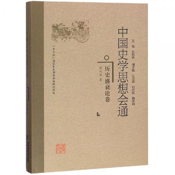 歷史盛衰論卷中國史學(xué)思想會通 