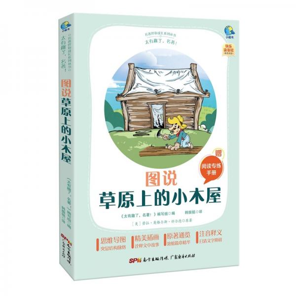 太有趣了，名著！圖說(shuō)草原上的小木屋