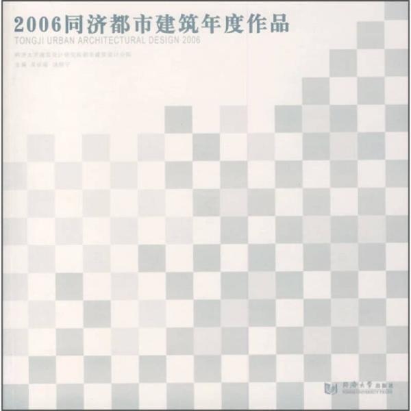 2006同濟都市建筑年度作品