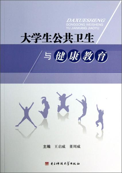 大學(xué)生公共衛(wèi)生與健康教育