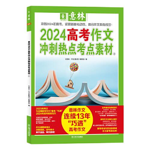 意林2024高考作文冲刺热点考点素材2