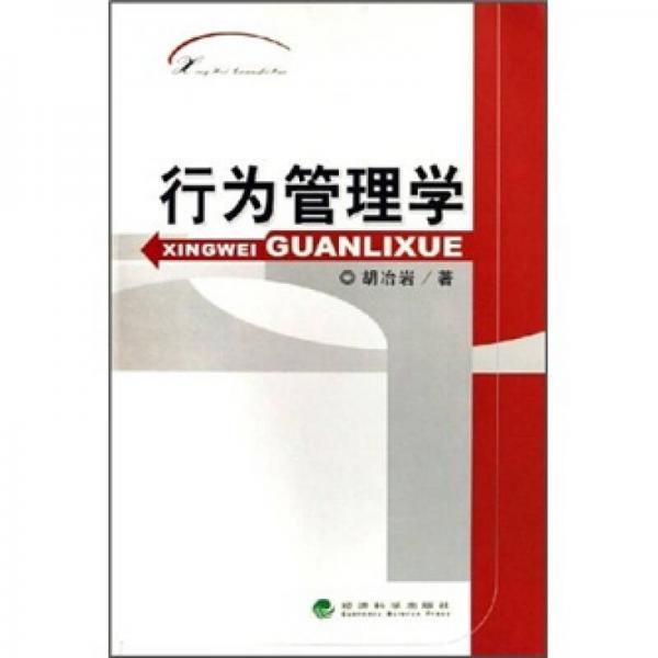 行為管理學(xué)