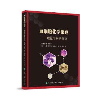 血細(xì)胞化學(xué)染色——理論與病例分析