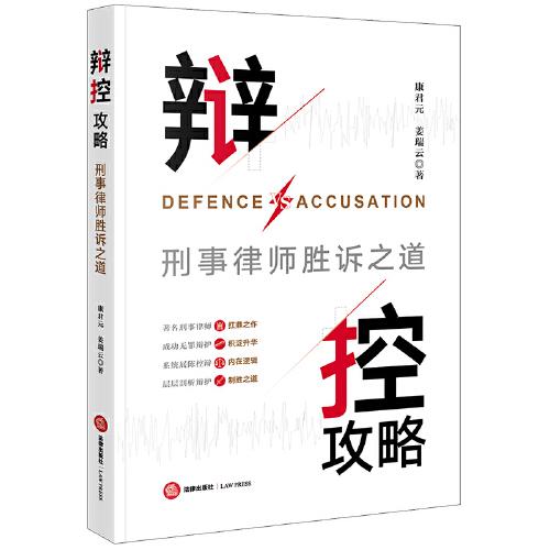 辯控攻略：刑事律師勝訴之道