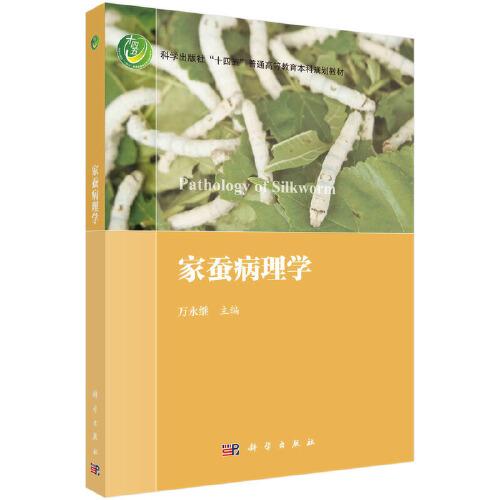 家蠶病理學(xué)