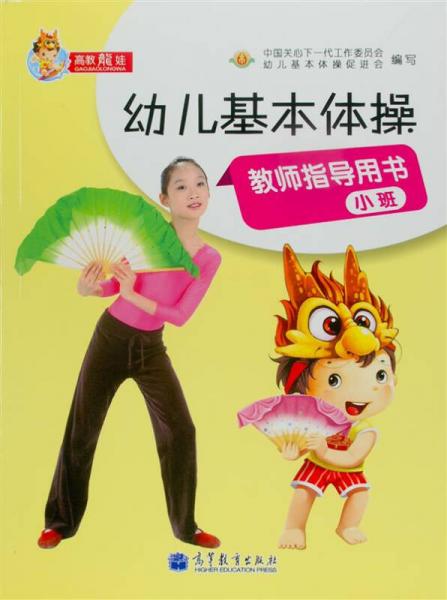 高教龍娃：幼兒基本體操教師指導(dǎo)用書(shū)（小班）