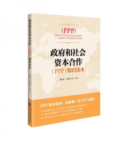 政府和社會資本合作（PPP）知識讀本