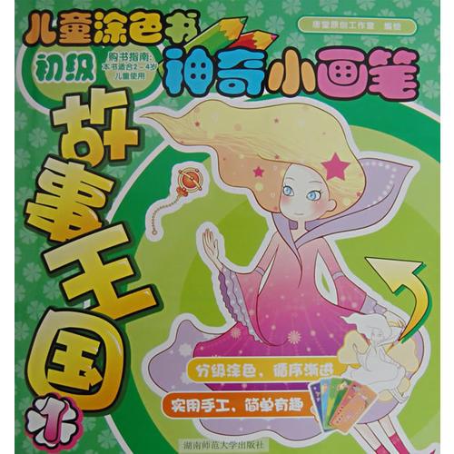 神奇小畫(huà)筆：故事王國(guó)1