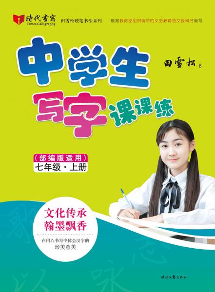田雪松硬笔书法系列：中学生写字课课练（部编版适用）·七年级·上册