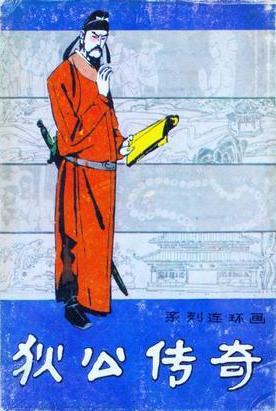 狄公傳奇