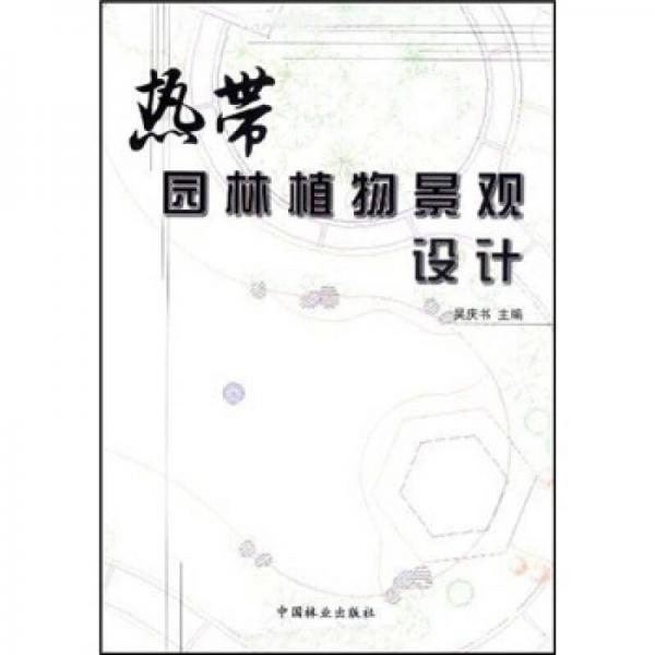 熱帶園林植物景觀設(shè)計(jì)