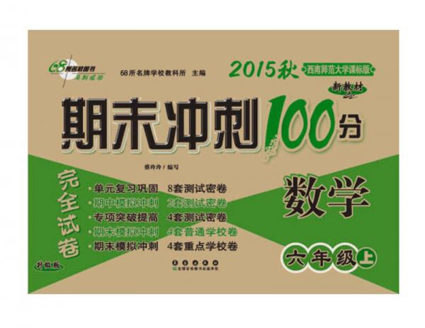 2015年秋 68所名校图书 期末冲刺100分完全试卷 数学 6年级 上(西南师范大学课标版 升级版)