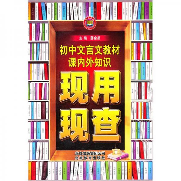 教材课内外知识现用现查：初中文言文